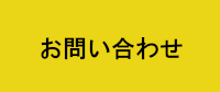 問い合わせ